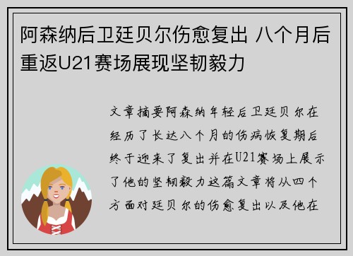 阿森纳后卫廷贝尔伤愈复出 八个月后重返U21赛场展现坚韧毅力