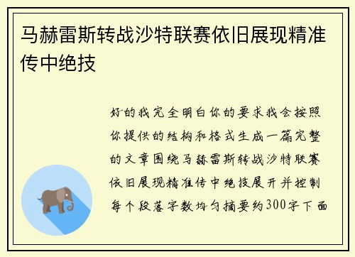 马赫雷斯转战沙特联赛依旧展现精准传中绝技