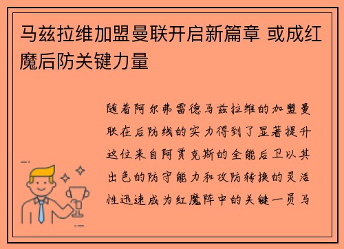 马兹拉维加盟曼联开启新篇章 或成红魔后防关键力量
