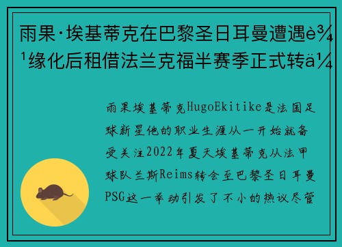 雨果·埃基蒂克在巴黎圣日耳曼遭遇边缘化后租借法兰克福半赛季正式转会