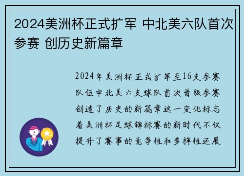 2024美洲杯正式扩军 中北美六队首次参赛 创历史新篇章