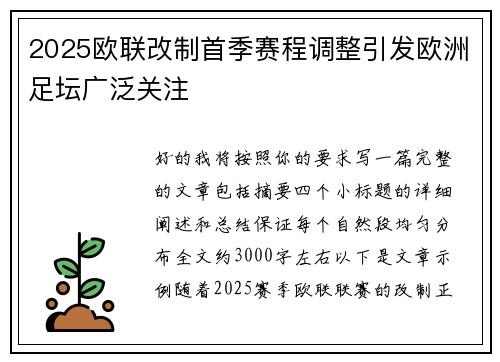 2025欧联改制首季赛程调整引发欧洲足坛广泛关注