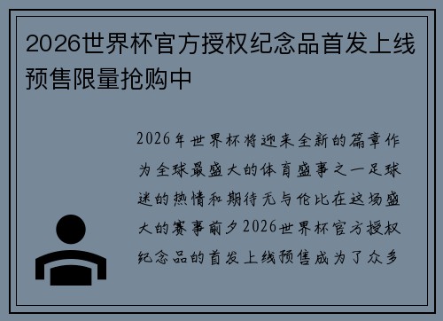 2026世界杯官方授权纪念品首发上线预售限量抢购中