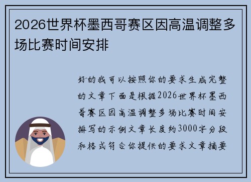 2026世界杯墨西哥赛区因高温调整多场比赛时间安排