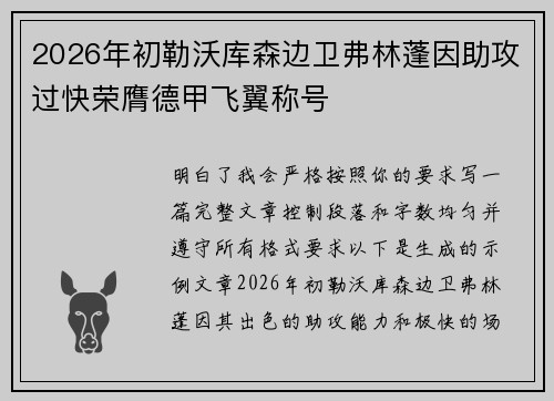 2026年初勒沃库森边卫弗林蓬因助攻过快荣膺德甲飞翼称号