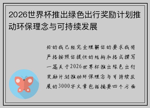 2026世界杯推出绿色出行奖励计划推动环保理念与可持续发展