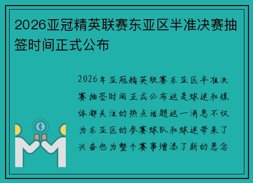 2026亚冠精英联赛东亚区半准决赛抽签时间正式公布