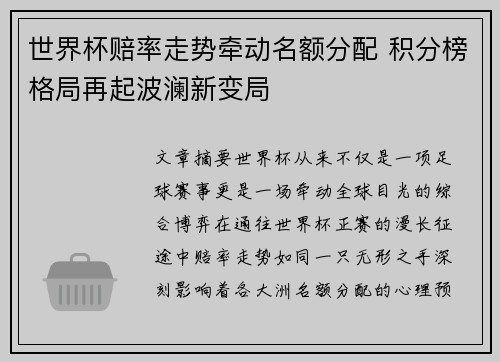 世界杯赔率走势牵动名额分配 积分榜格局再起波澜新变局