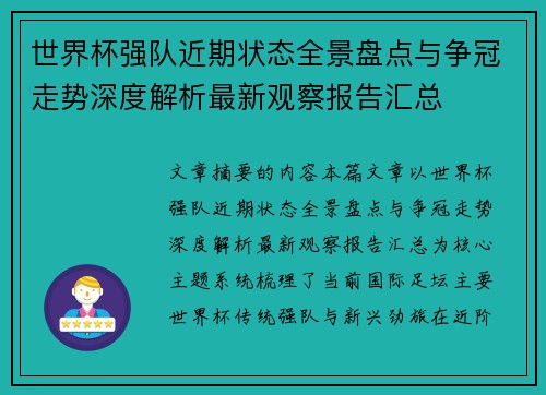 世界杯强队近期状态全景盘点与争冠走势深度解析最新观察报告汇总