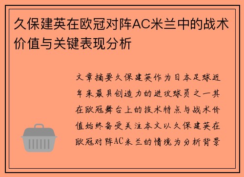 久保建英在欧冠对阵AC米兰中的战术价值与关键表现分析