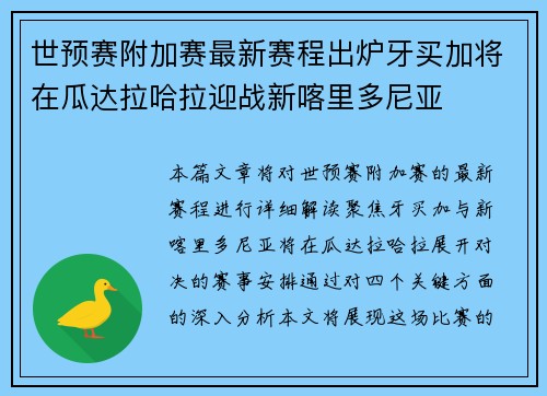 世预赛附加赛最新赛程出炉牙买加将在瓜达拉哈拉迎战新喀里多尼亚