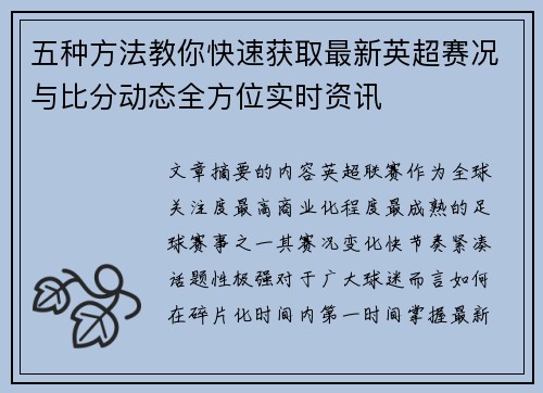 五种方法教你快速获取最新英超赛况与比分动态全方位实时资讯