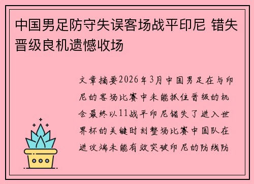 中国男足防守失误客场战平印尼 错失晋级良机遗憾收场