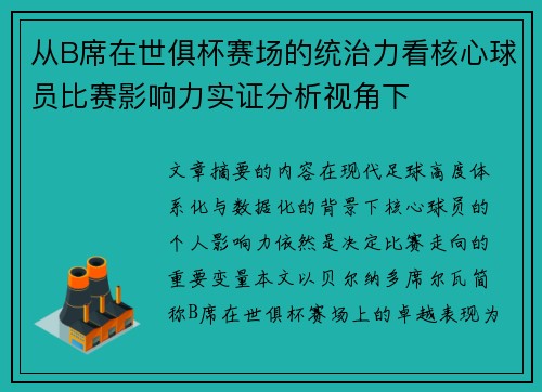 从B席在世俱杯赛场的统治力看核心球员比赛影响力实证分析视角下