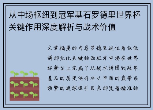 从中场枢纽到冠军基石罗德里世界杯关键作用深度解析与战术价值