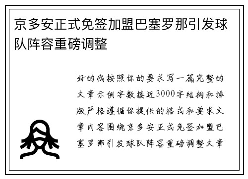 京多安正式免签加盟巴塞罗那引发球队阵容重磅调整