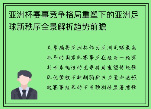 亚洲杯赛事竞争格局重塑下的亚洲足球新秩序全景解析趋势前瞻