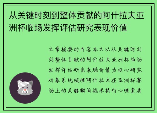 从关键时刻到整体贡献的阿什拉夫亚洲杯临场发挥评估研究表现价值