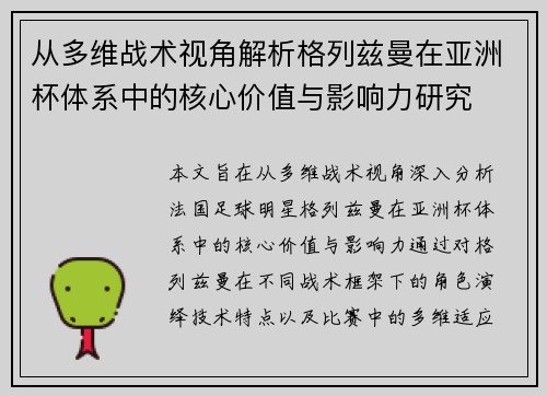 从多维战术视角解析格列兹曼在亚洲杯体系中的核心价值与影响力研究