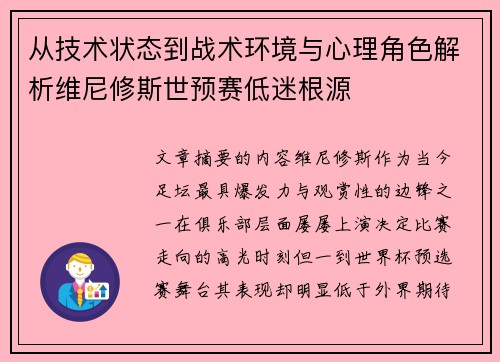 从技术状态到战术环境与心理角色解析维尼修斯世预赛低迷根源