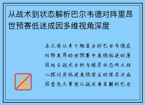 从战术到状态解析巴尔韦德对阵里昂世预赛低迷成因多维视角深度