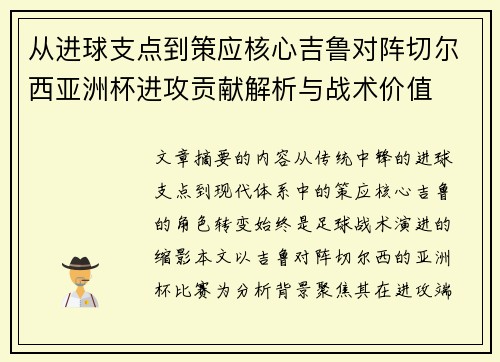 从进球支点到策应核心吉鲁对阵切尔西亚洲杯进攻贡献解析与战术价值