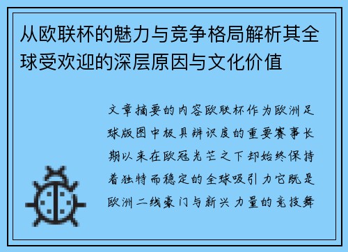 从欧联杯的魅力与竞争格局解析其全球受欢迎的深层原因与文化价值