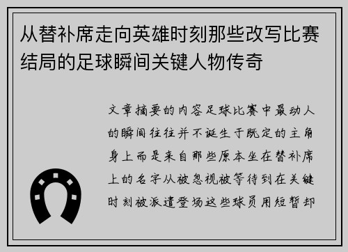 从替补席走向英雄时刻那些改写比赛结局的足球瞬间关键人物传奇