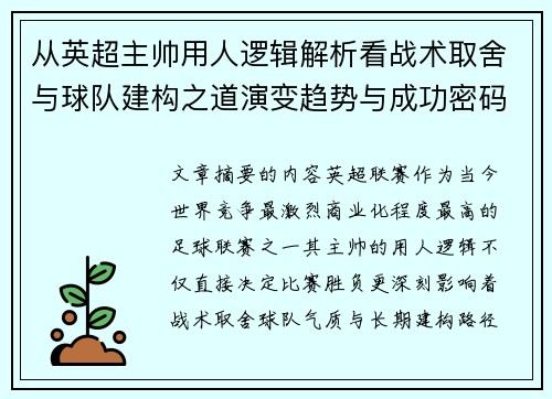 从英超主帅用人逻辑解析看战术取舍与球队建构之道演变趋势与成功密码