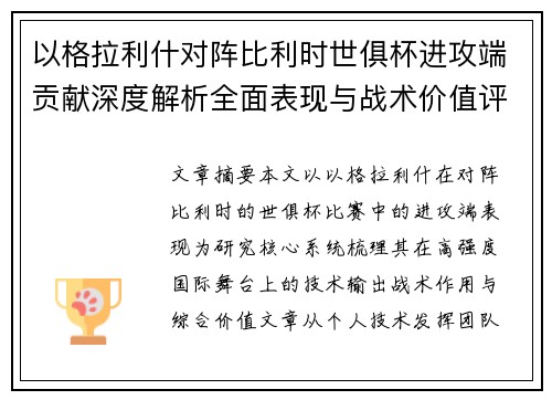 以格拉利什对阵比利时世俱杯进攻端贡献深度解析全面表现与战术价值评估