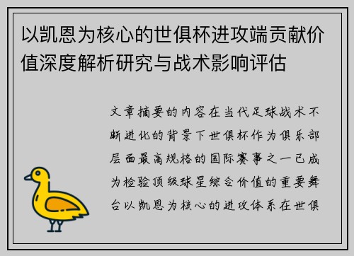 以凯恩为核心的世俱杯进攻端贡献价值深度解析研究与战术影响评估