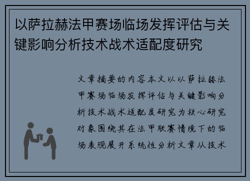 以萨拉赫法甲赛场临场发挥评估与关键影响分析技术战术适配度研究