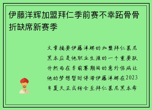 伊藤洋辉加盟拜仁季前赛不幸跖骨骨折缺席新赛季