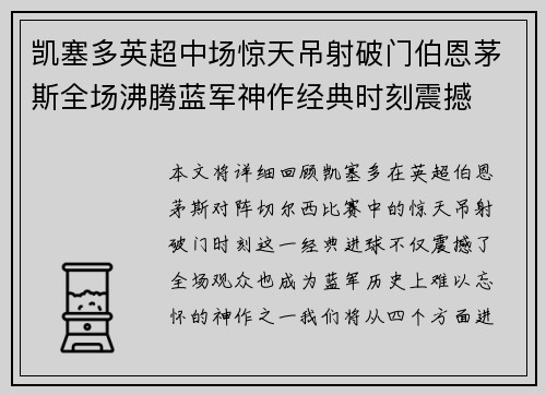 凯塞多英超中场惊天吊射破门伯恩茅斯全场沸腾蓝军神作经典时刻震撼