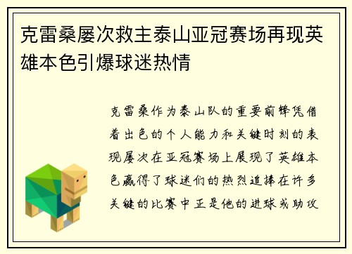 克雷桑屡次救主泰山亚冠赛场再现英雄本色引爆球迷热情 克雷桑屡次救主泰山亚冠赛场再现英雄本色引爆球迷热情