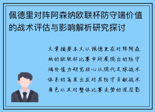 佩德里对阵阿森纳欧联杯防守端价值的战术评估与影响解析研究探讨
