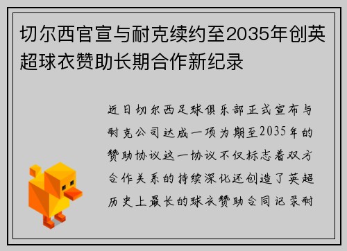 切尔西官宣与耐克续约至2035年创英超球衣赞助长期合作新纪录