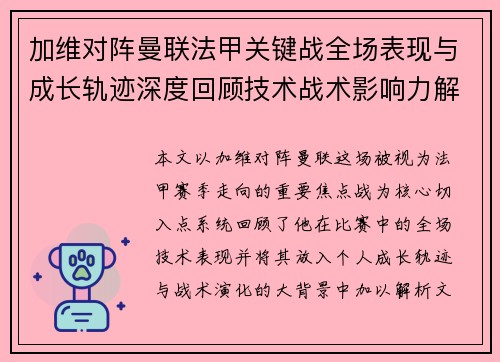 加维对阵曼联法甲关键战全场表现与成长轨迹深度回顾技术战术影响力解析