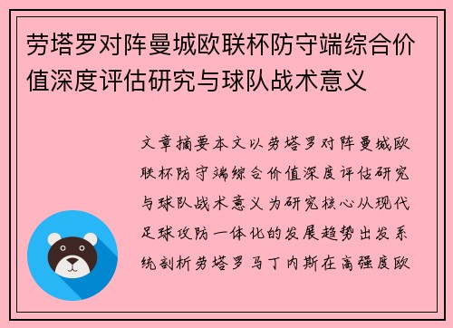 劳塔罗对阵曼城欧联杯防守端综合价值深度评估研究与球队战术意义