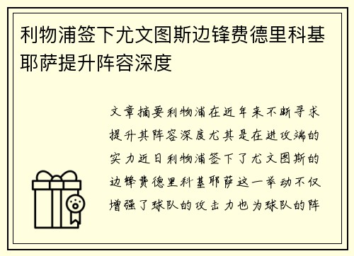 利物浦签下尤文图斯边锋费德里科基耶萨提升阵容深度