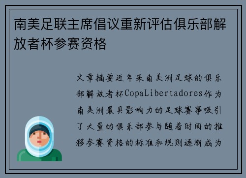 南美足联主席倡议重新评估俱乐部解放者杯参赛资格