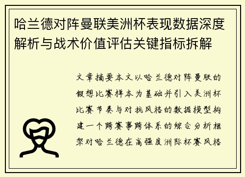 哈兰德对阵曼联美洲杯表现数据深度解析与战术价值评估关键指标拆解