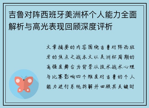 吉鲁对阵西班牙美洲杯个人能力全面解析与高光表现回顾深度评析