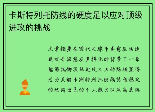 卡斯特列托防线的硬度足以应对顶级进攻的挑战 卡斯特列托防线的硬度足以应对顶级进攻的挑战