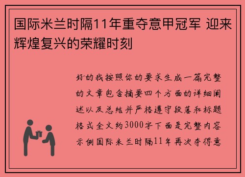 国际米兰时隔11年重夺意甲冠军 迎来辉煌复兴的荣耀时刻
