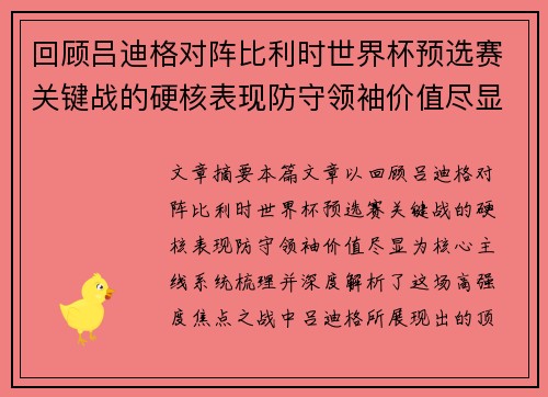 回顾吕迪格对阵比利时世界杯预选赛关键战的硬核表现防守领袖价值尽显 回顾吕迪格对阵比利时世界杯预选赛关键战的硬核表现防守领袖价值尽显