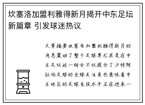 坎塞洛加盟利雅得新月揭开中东足坛新篇章 引发球迷热议