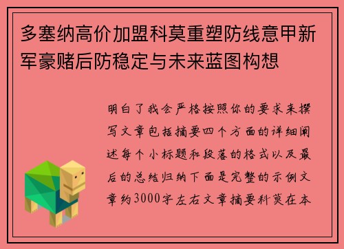 多塞纳高价加盟科莫重塑防线意甲新军豪赌后防稳定与未来蓝图构想