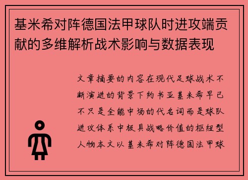 基米希对阵德国法甲球队时进攻端贡献的多维解析战术影响与数据表现