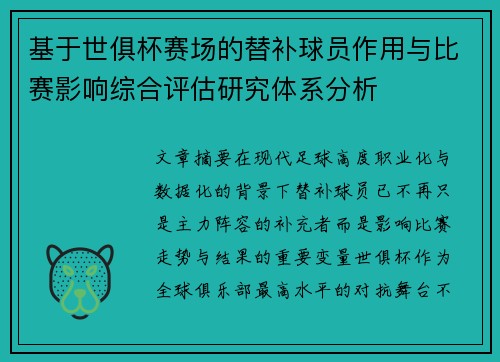 基于世俱杯赛场的替补球员作用与比赛影响综合评估研究体系分析
